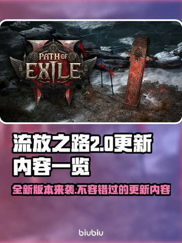 流放之路2新版本更新内容大曝光！💥游戏迷必看🔥截图1