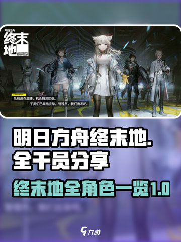 明日方舟终末地全干员分享介绍截图1