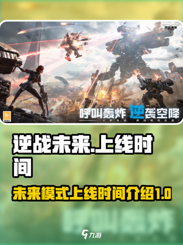 逆战未来上线时间介绍介绍截图1