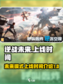 逆战未来上线时间介绍介绍