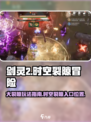 剑灵2手游大裂隙在哪介绍