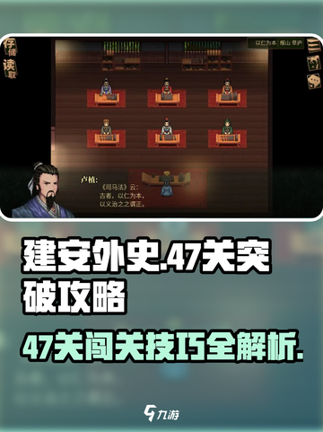 建安外史47关突破攻略介绍截图1