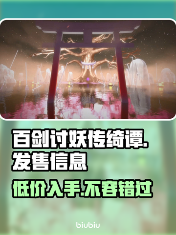 《百剑讨妖传绮谭》价格&平台大曝光！🔥🔥🔥截图1