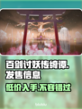 《百剑讨妖传绮谭》价格&平台大曝光！🔥🔥🔥