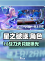 【星之破晓】4星神将曝光💥