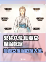 鬼谷八荒✨仙姿女捏脸数据分享，美到犯规！