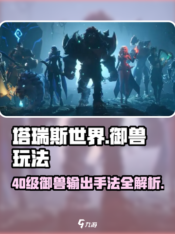塔瑞斯世界🔥40级御兽输出手法全揭秘！宠物玩法一网打尽截图1