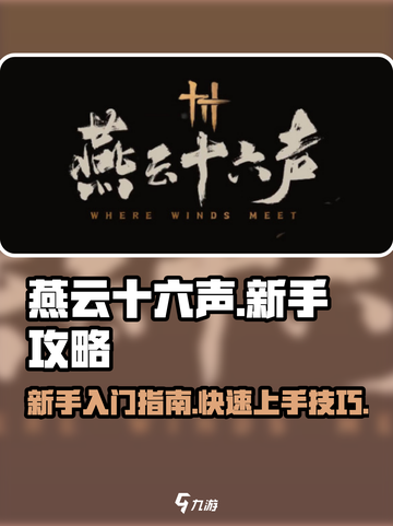 燕云十六声💥新手必看！轻松上手秘籍🔥截图1