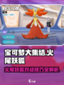 宝可梦大集结🔥火尾妖狐打法技巧分享！轻松取胜➡
