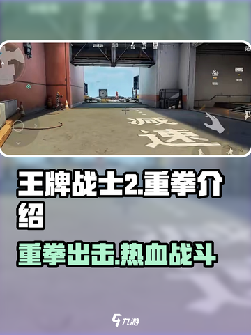 王牌战士2重拳💥超燃介绍来啦！🔥重拳玩法揭秘🎉截图1