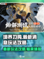 境界刀鸣🔥2025最新玩法攻略，必看！