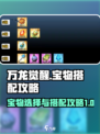 万龙觉醒🔥宝物搭配大全，必看攻略！