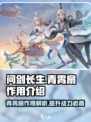 问剑长生：青霄扇🔥逆天改命，修仙必备！