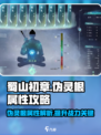 蜀山初章伪灵根好用吗介绍