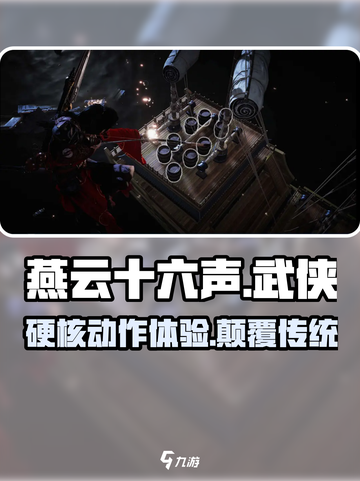 燕云十六声是魂类游戏吗介绍截图1