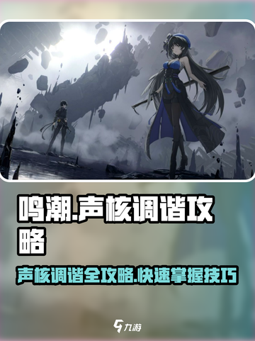 鸣潮🔥声核调谐超简单攻略分享！💡截图1