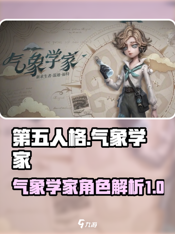 第五人格气象学家介绍介绍截图1