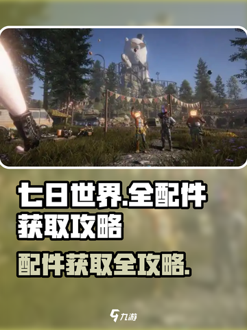 七日世界所有配件怎么获取介绍截图1