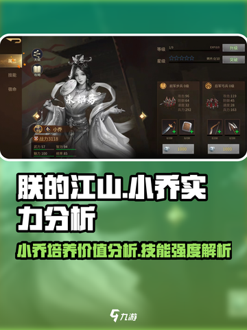朕的江山2小乔值得培养吗介绍截图1