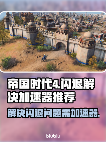 帝国时代4🔥闪退？用对加速器轻松解决！截图1