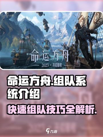 命运方舟怎么组队介绍截图1