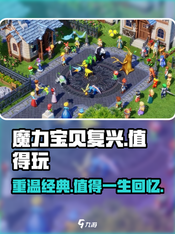 魔力宝贝复兴🔥：到底值不值得玩？真相在这里！截图1