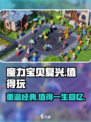 魔力宝贝复兴🔥：到底值不值得玩？真相在这里！