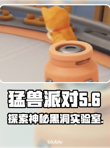 猛兽派对🔥：黑洞实验室等你来探秘！截图1