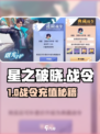 星之破晓战令🔥这样买太赚了！💥