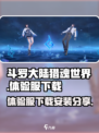 斗罗大陆猎魂世界体验服怎么下介绍