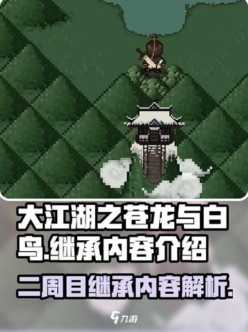 大江湖之苍龙与白鸟继承哪些内容介绍截图1