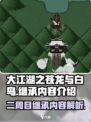 大江湖之苍龙与白鸟继承哪些内容介绍