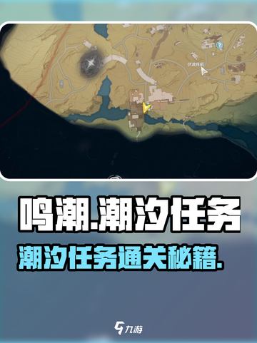 🎮鸣潮潮汐任务第一章第三幕通关秘籍大公开！截图1