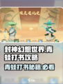 封神幻想世界青蛙打书攻略介绍