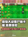 植物大战僵尸抽卡版免费领取方式介绍