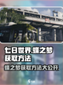 七日世界🔥蝶之梦获取方法大公开！💡