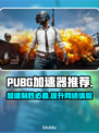 PUBG加速器推荐🔥用这个让你吃鸡更爽！🎮