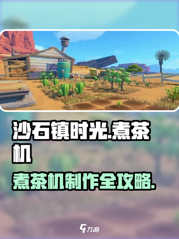 🎮沙石镇时光煮茶机制作秘籍！✨截图1