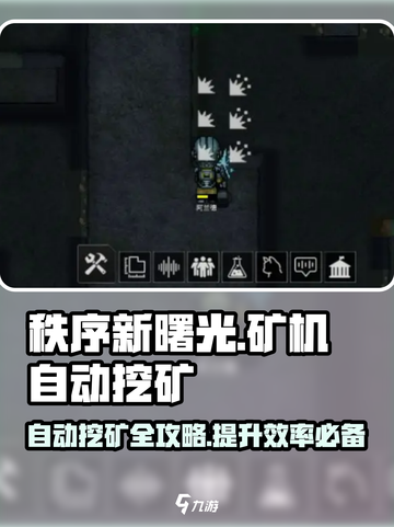 秩序新曙光🔥矿机自动挖矿攻略💎截图1