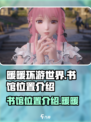 无限暖暖书馆位置介绍介绍