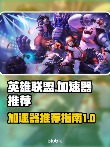 英雄联盟加速器推荐💥玩LOL必备神器！截图1