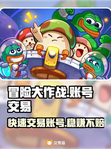 冒险大作战🔥账号交易平台分享，快速卖号攻略来啦！截图1