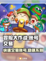 冒险大作战🔥账号交易平台分享，快速卖号攻略来啦！