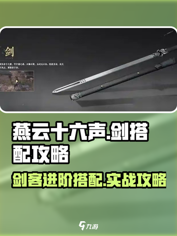 燕云十六声剑搭配什么好用介绍截图1