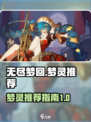 无尽梦回梦灵推荐一览介绍