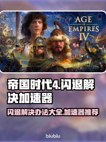 帝国时代4闪退？用这个加速器🔥秒解决！截图1