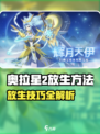 🔥奥拉星2放生绝招大公开！✨