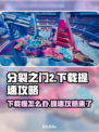 分裂之门2下载慢？❌提速攻略来了！🚀🔥