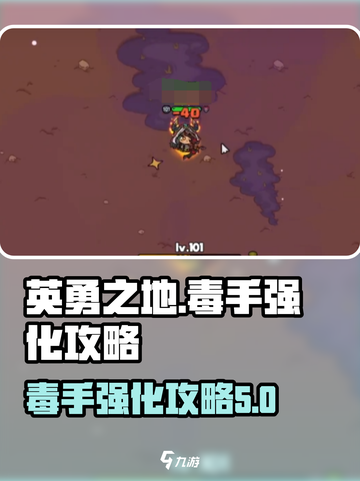 英勇之地毒手强化攻略介绍截图1