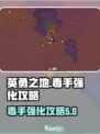 英勇之地毒手强化攻略介绍